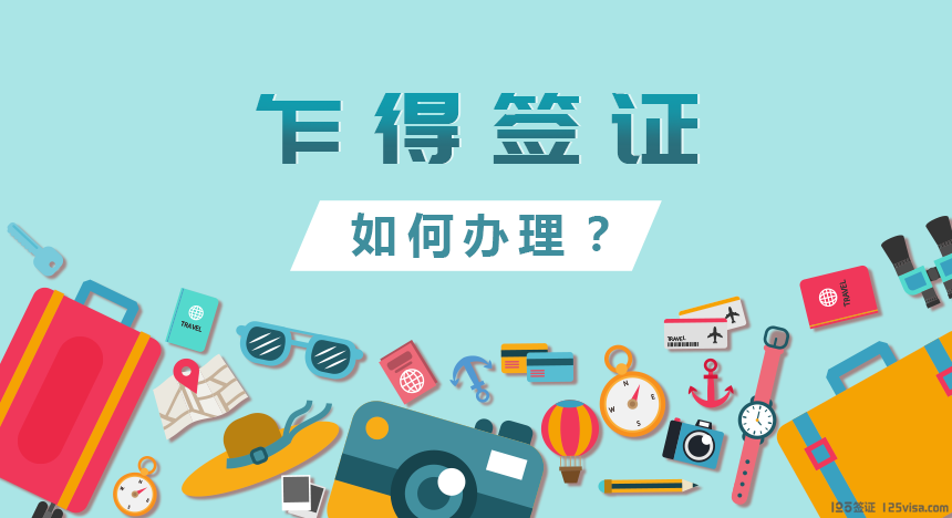 乍得签证办理流程