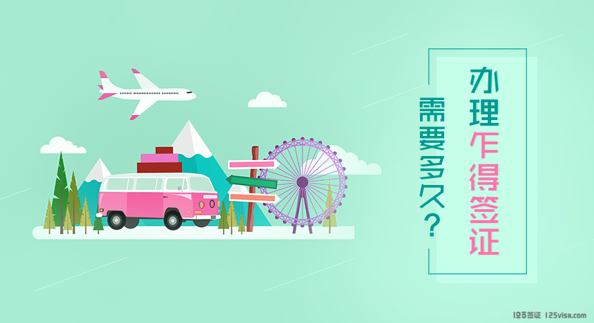 乍得签证办理时间