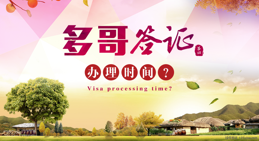 多哥签证办理时间