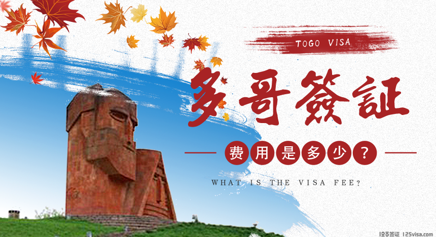 多哥签证费用