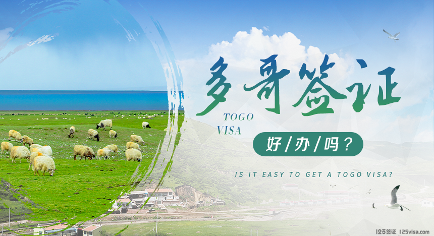 多哥签证好办吗？