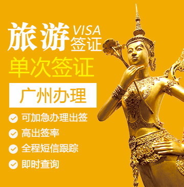 泰国旅游签证[广州办理]-电子签证