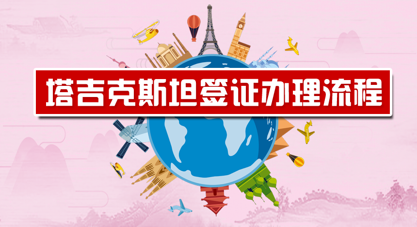 塔吉克斯坦签证办理流程