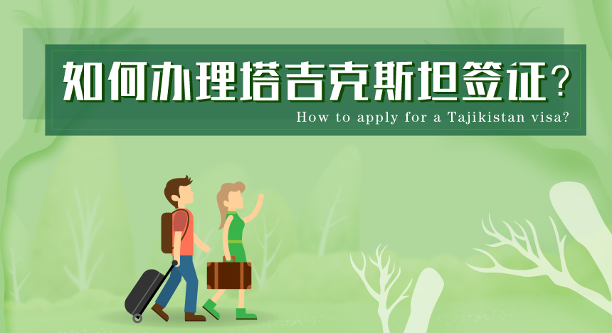 如何办理塔吉克斯坦签证？