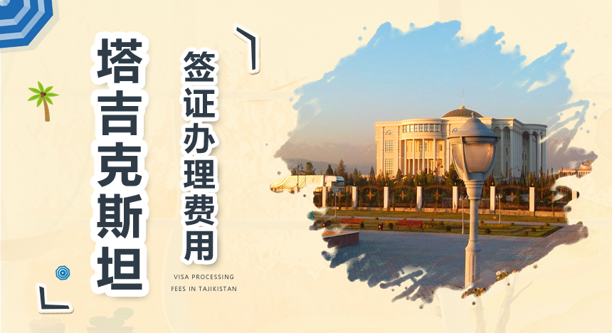 塔吉克斯坦签证办理费用