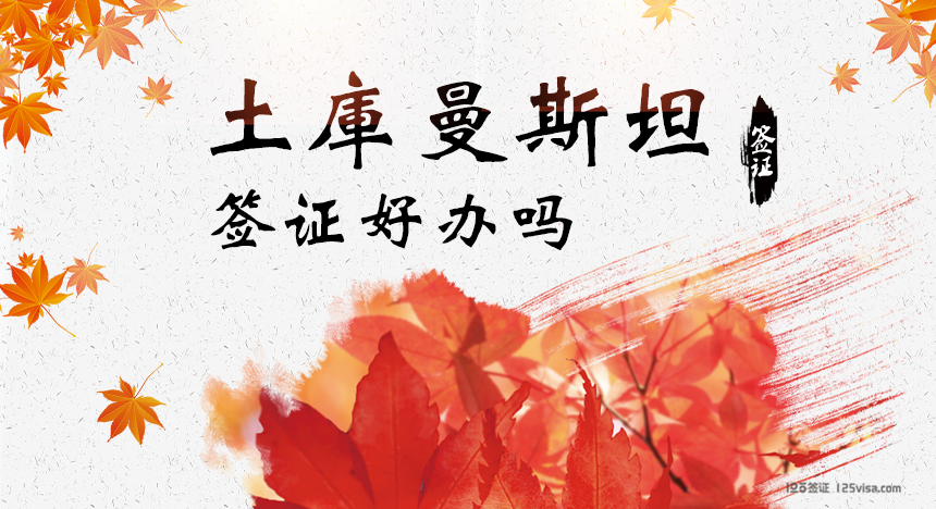 土库曼斯坦签证好办吗？