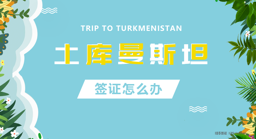 土库曼斯坦签证办理流程