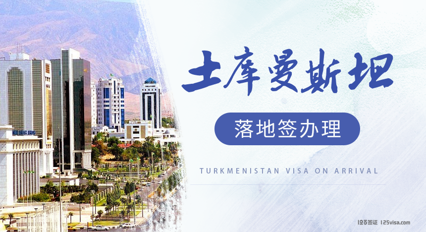 土库曼斯坦签证落地签证
