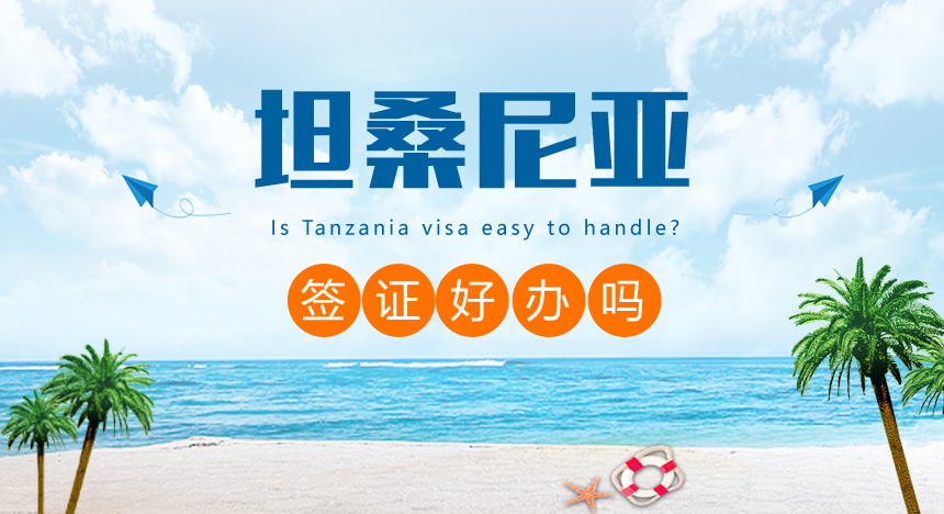 坦桑尼亚签证好办吗