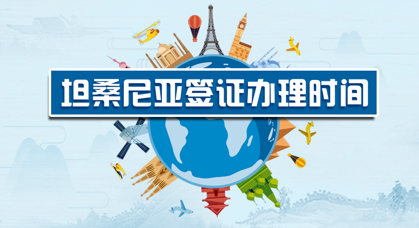 坦桑尼亚签证办理时间