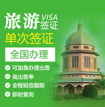 乌干达旅游签证[全国办理]-电子签证