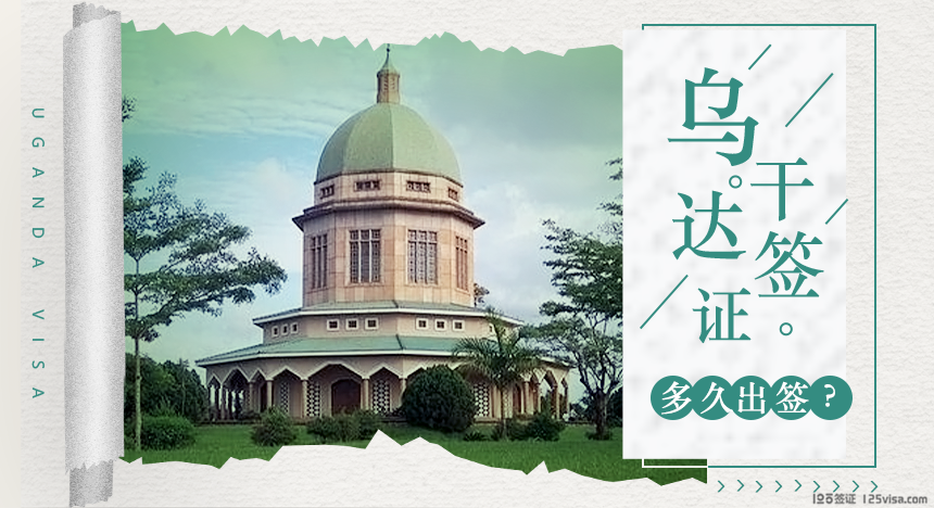 乌干达签证时间