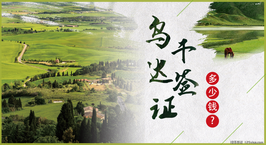 乌干达签证费用