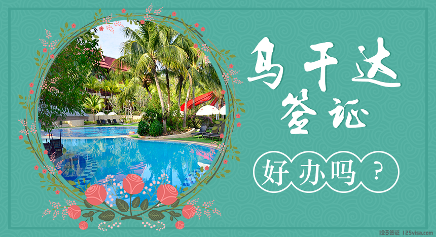 乌干达签证好办吗？