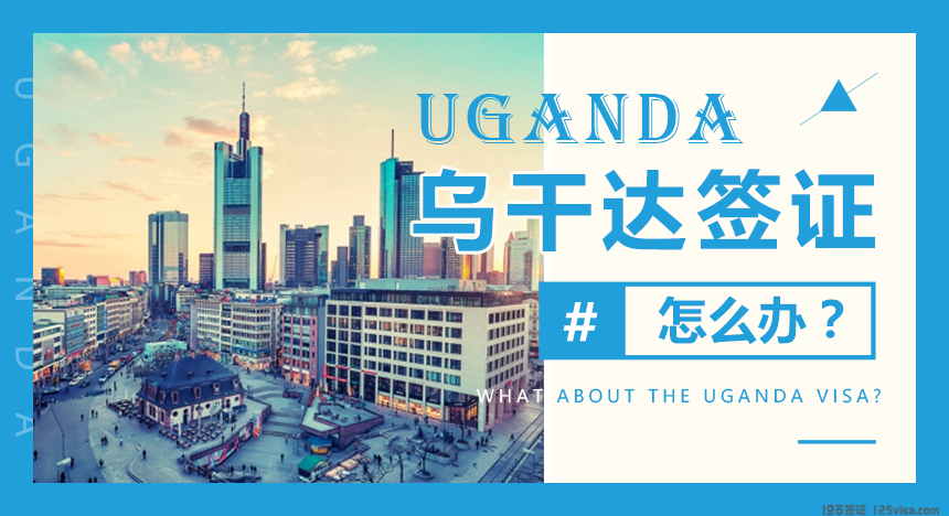 乌干达签证办理流程
