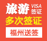 英国旅游签证（五年多次）【福州送签】