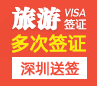 英国旅游签证（五年多次）【深圳送签】