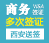 英国商务签证（两年多次）【西安送签】