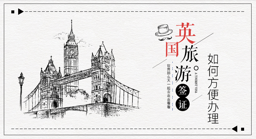 如何方便办理英国旅游签证呢？