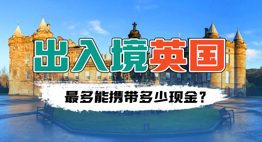出入境英国最多能携带多少现金？未申报如何处罚？