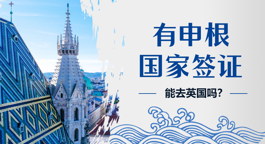 有申根国家签证能去英国吗？为什么？英国签证怎么办理？