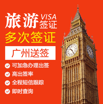 英国旅游签证（两年多次）【广州送签】