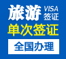 乌克兰旅游签证[全国办理]