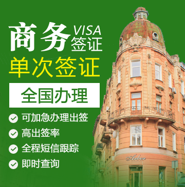 乌克兰单次商务签证[全国办理]-加急办理