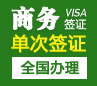 乌克兰单次商务签证[全国办理]