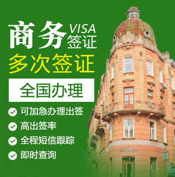 乌克兰半年多次商务签证[全国办理]