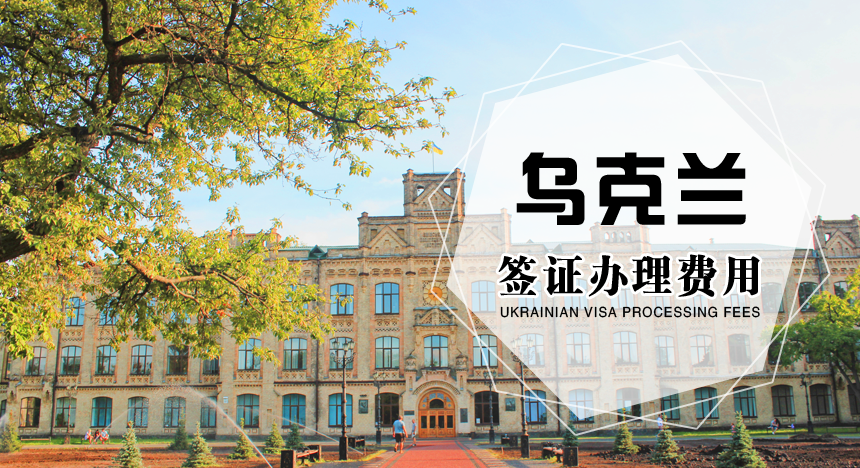 乌克兰签证费用