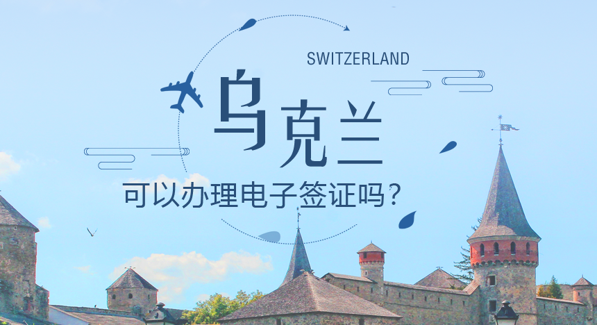 乌克兰可以办理电子签证吗？