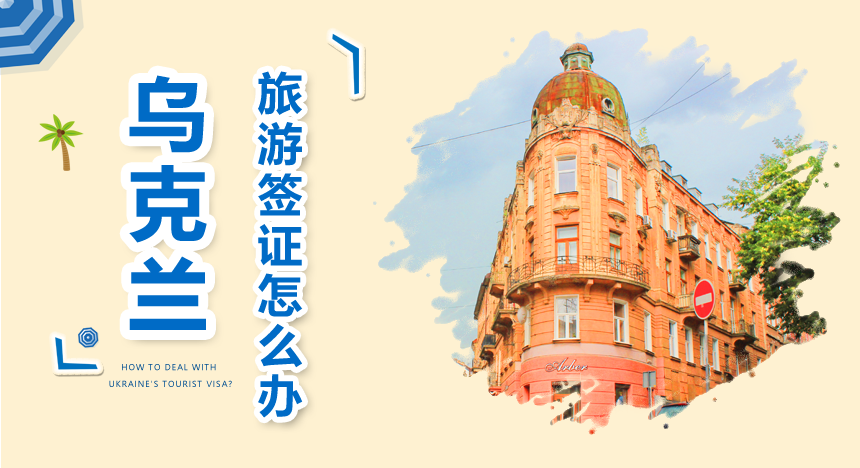 乌克兰旅游签证怎么办？
