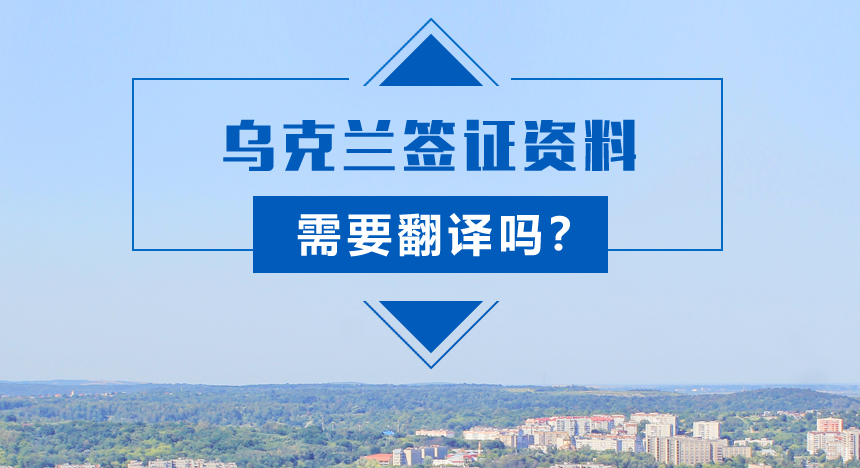乌克兰签证资料需要翻译吗？