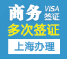 美国商务签证[上海办理]（需要面试）