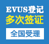 美国EVUS登记更新[全国办理]