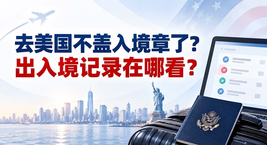 去美国不盖入境章了？出入境记录在哪看？停留期又是多久呢？手把手教你查I-94！