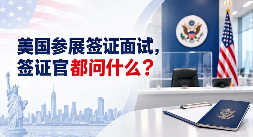 美国参展签证面试，签证官都问什么？客户真实面签问题