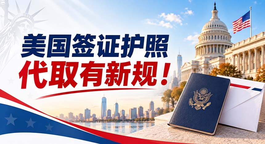 美国签证护照代取有新规！每人限代取3本~