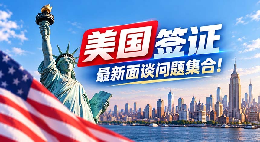 美国签证 | 最新面谈问题集合！附标准回答模板，建议收藏
