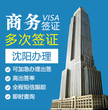 美国商务签证[沈阳办理]（需要面试）
