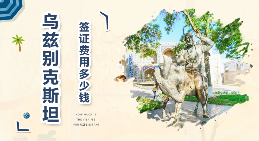 乌兹别克斯坦签证费用