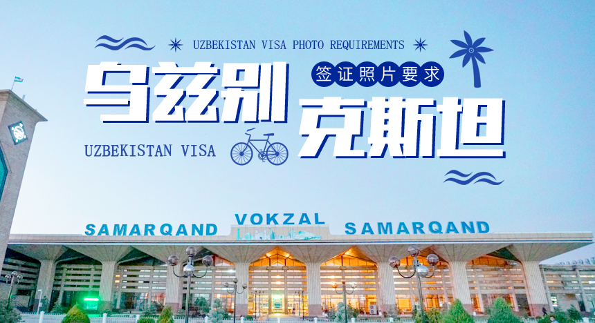 乌兹别克斯坦签证照片要求