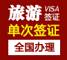 委内瑞拉旅游签证[全国办理]
