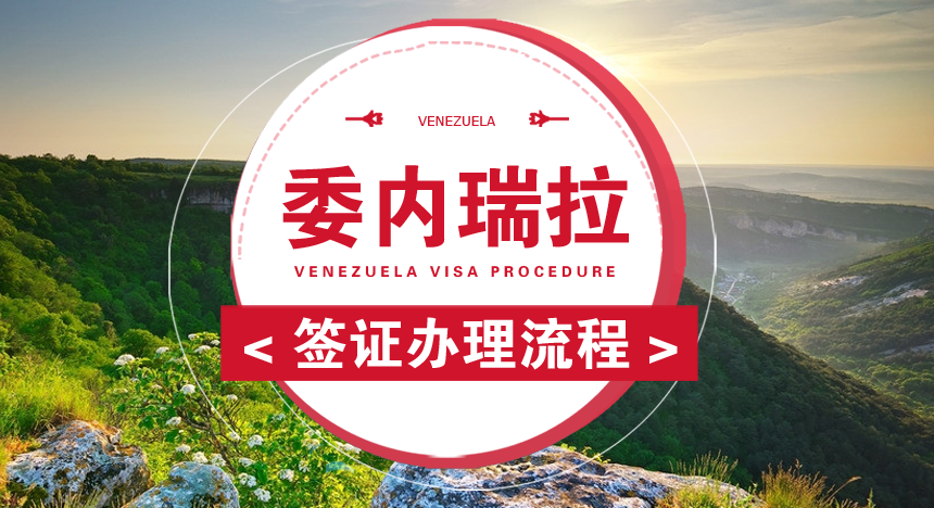 委内瑞拉签证办理流程