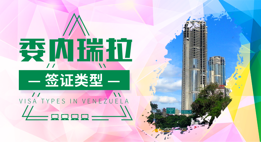 委内瑞拉签证类型