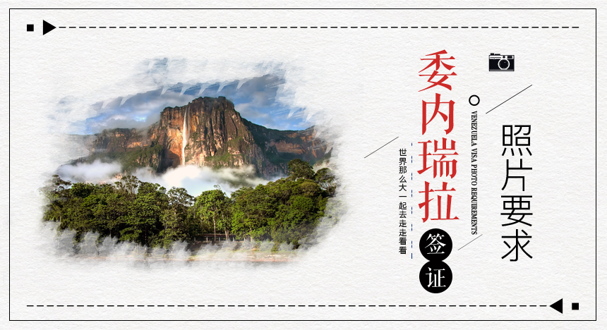 委内瑞拉签证照片要求