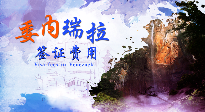 委内瑞拉签证费用