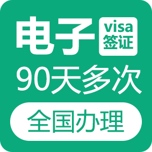 越南旅游电子签证（90天多次）[全国受理]