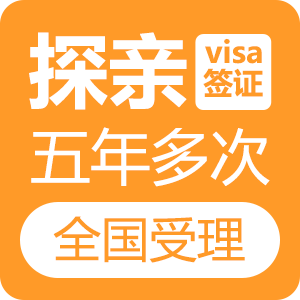 越南探亲签证（5年多次）[全国受理]
